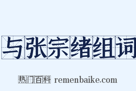 与张宗绪组词是什么意思的图片